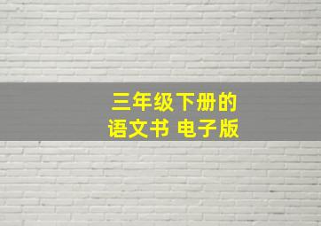 三年级下册的语文书 电子版